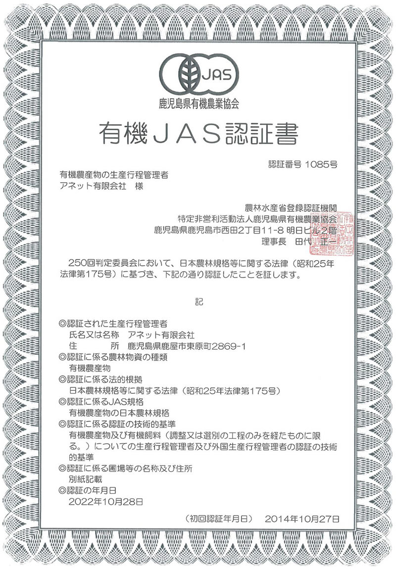 有機JAS認定書