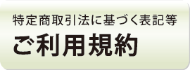 ご利用規約