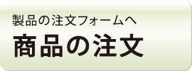 商品注文フォームへ進みます